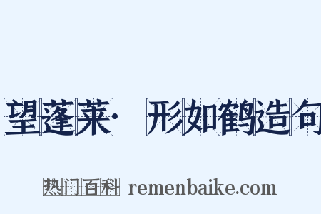 望蓬莱·形如鹤造句是什么意思的图片